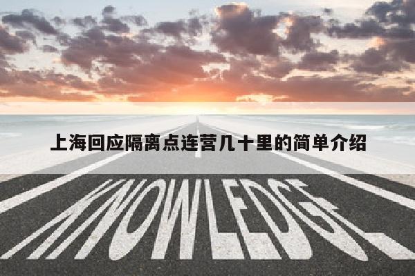 上海回应隔离点连营几十里的简单介绍