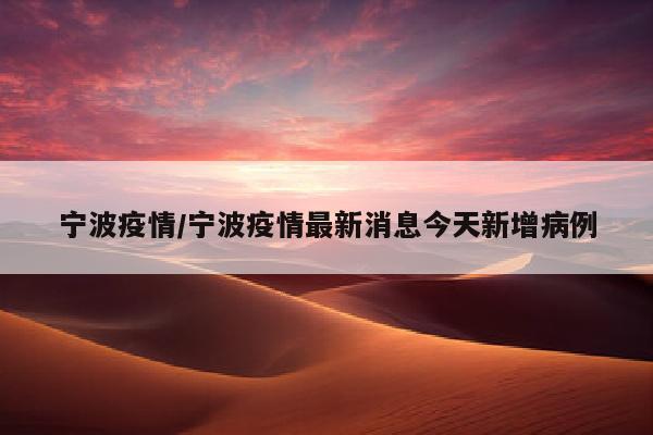 宁波疫情/宁波疫情最新消息今天新增病例
