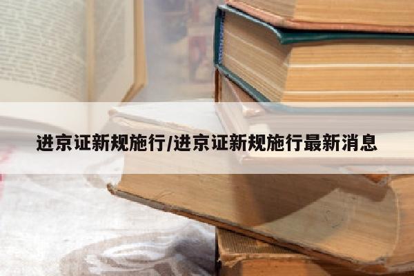 进京证新规施行/进京证新规施行最新消息