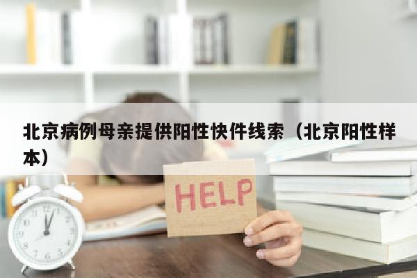 北京病例母亲提供阳性快件线索（北京阳性样本）