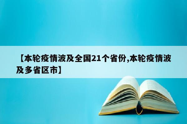 【本轮疫情波及全国21个省份,本轮疫情波及多省区市】