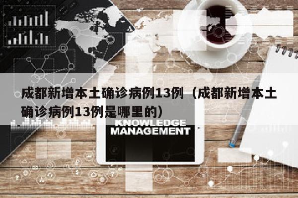 成都新增本土确诊病例13例（成都新增本土确诊病例13例是哪里的）