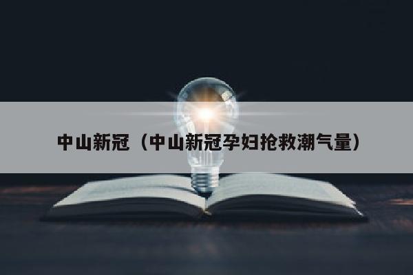 中山新冠（中山新冠孕妇抢救潮气量）