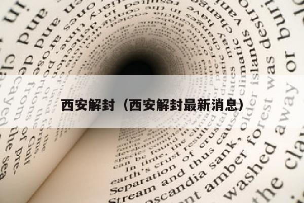 西安解封（西安解封最新消息）