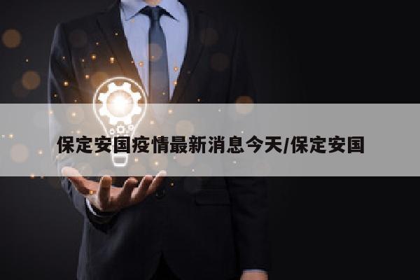 保定安国疫情最新消息今天/保定安国