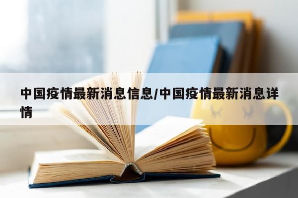 中国疫情最新消息信息/中国疫情最新消息详情