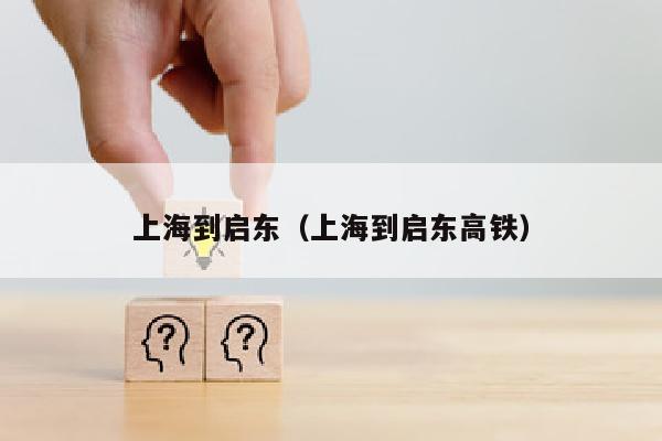 上海到启东（上海到启东高铁）