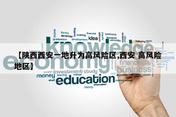 【陕西西安一地升为高风险区,西安 高风险地区】