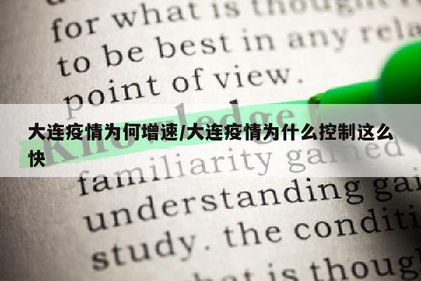 大连疫情为何增速/大连疫情为什么控制这么快