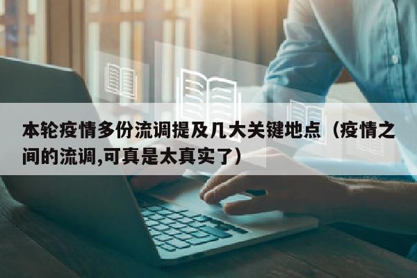 本轮疫情多份流调提及几大关键地点（疫情之间的流调,可真是太真实了）
