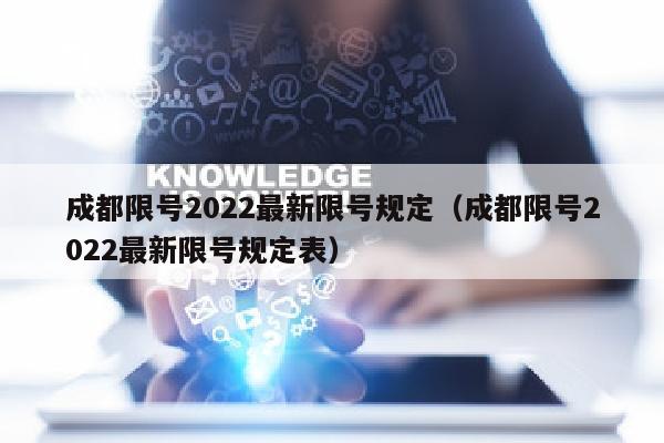 成都限号2022最新限号规定（成都限号2022最新限号规定表）
