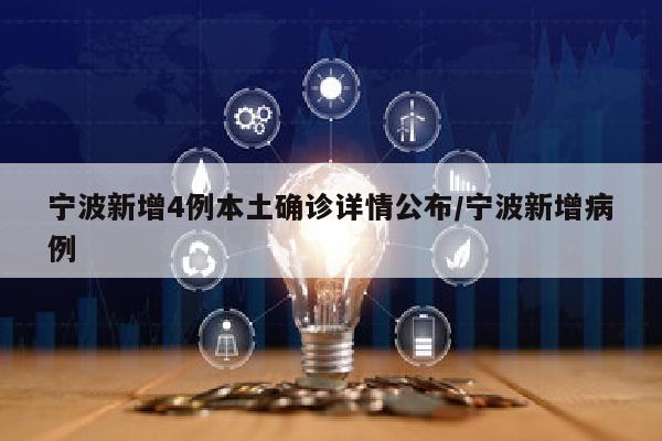 宁波新增4例本土确诊详情公布/宁波新增病例