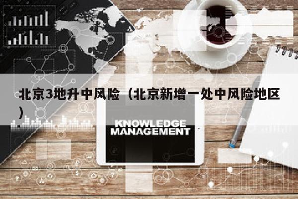 北京3地升中风险（北京新增一处中风险地区）