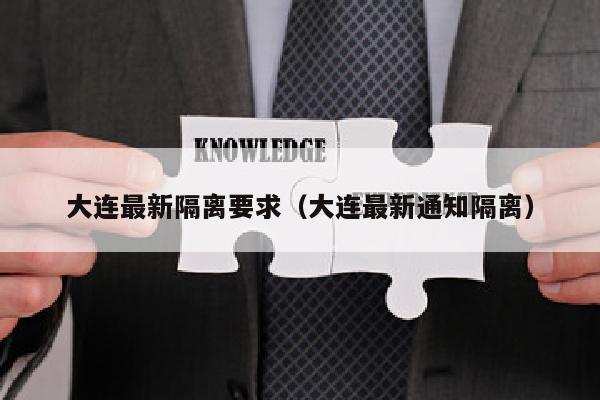 大连最新隔离要求（大连最新通知隔离）