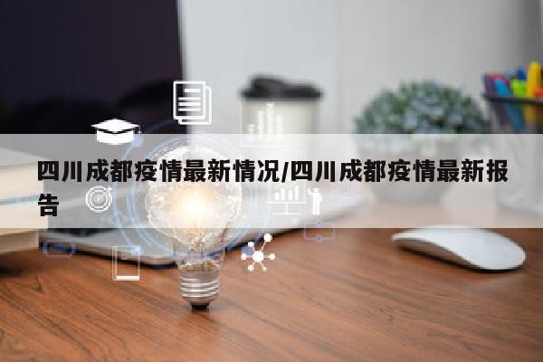 四川成都疫情最新情况/四川成都疫情最新报告