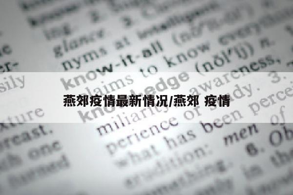 燕郊疫情最新情况/燕郊 疫情