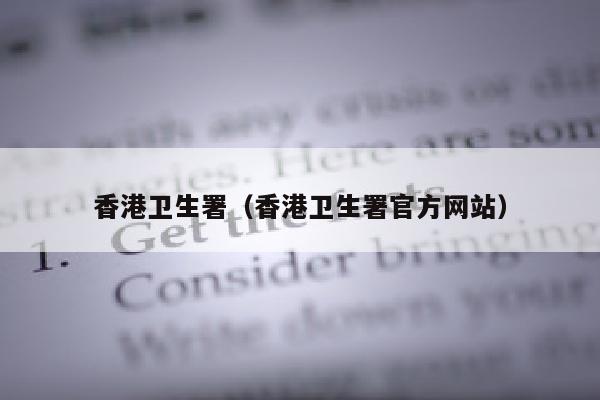 香港卫生署（香港卫生署官方网站）