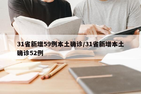 31省新增59例本土确诊/31省新增本土确诊52例