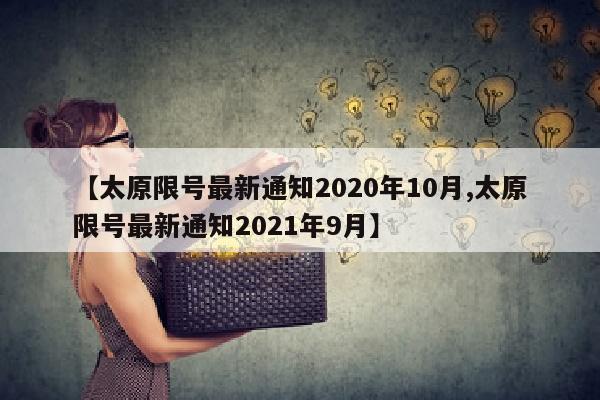 【太原限号最新通知2020年10月,太原限号最新通知2021年9月】