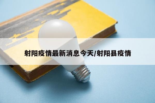 射阳疫情最新消息今天/射阳县疫情