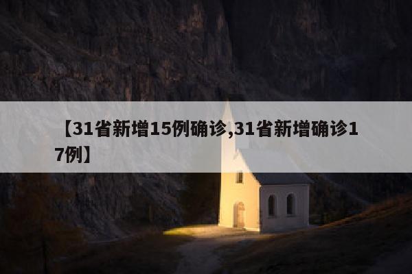 【31省新增15例确诊,31省新增确诊17例】