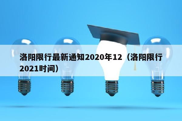 洛阳限行最新通知2020年12（洛阳限行2021时间）