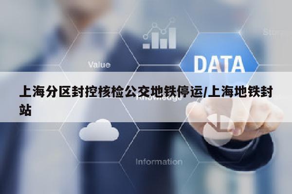 上海分区封控核检公交地铁停运/上海地铁封站