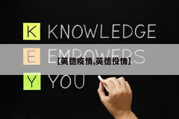 【英德疫情,英德役情】