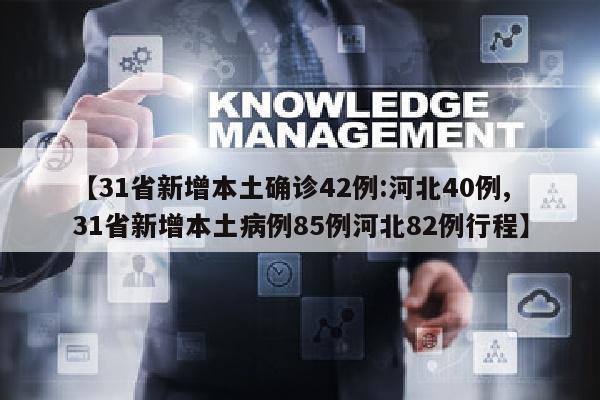 【31省新增本土确诊42例:河北40例,31省新增本土病例85例河北82例行程】