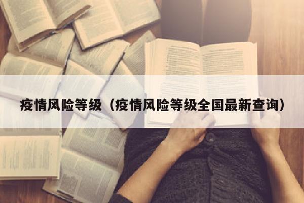 疫情风险等级（疫情风险等级全国最新查询）