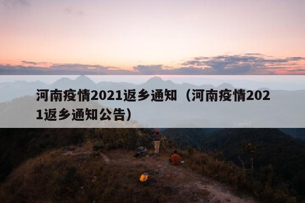 河南疫情2021返乡通知（河南疫情2021返乡通知公告）