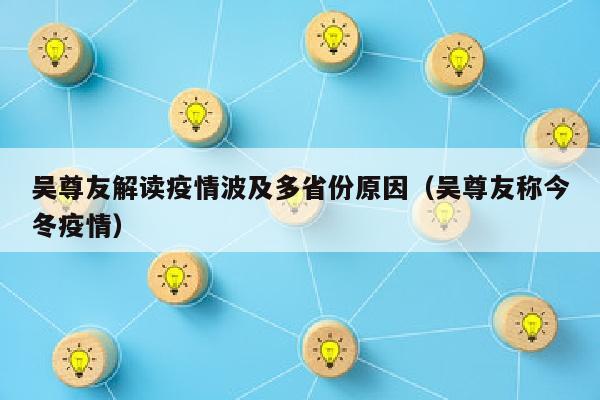 吴尊友解读疫情波及多省份原因（吴尊友称今冬疫情）