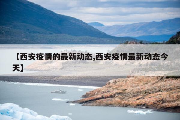 【西安疫情的最新动态,西安疫情最新动态今天】