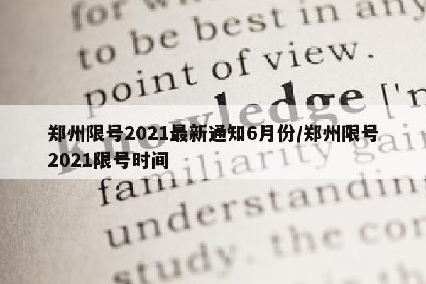 郑州限号2021最新通知6月份/郑州限号2021限号时间