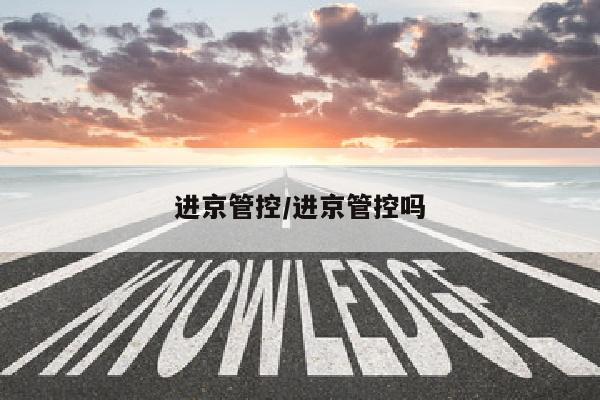 进京管控/进京管控吗