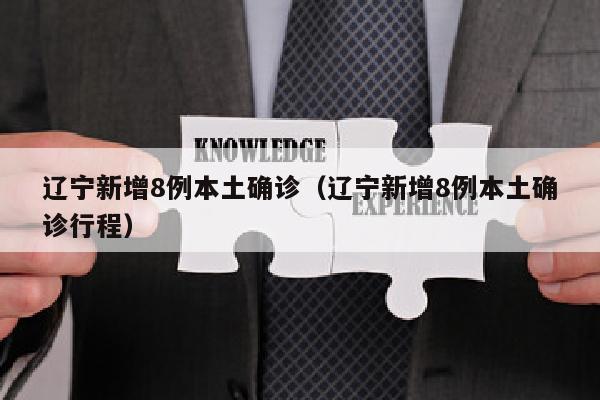 辽宁新增8例本土确诊（辽宁新增8例本土确诊行程）