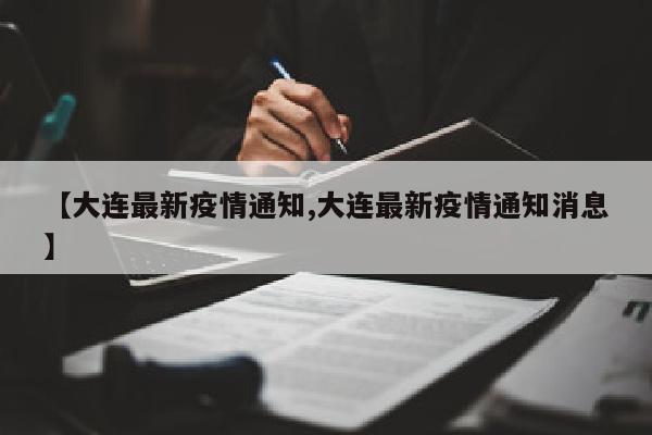 【大连最新疫情通知,大连最新疫情通知消息】
