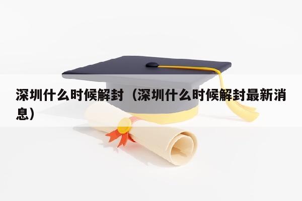 深圳什么时候解封（深圳什么时候解封最新消息）