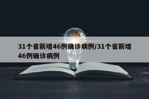 31个省新增46例确诊病例/31个省新增46例确诊病例