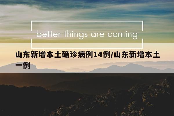 山东新增本土确诊病例14例/山东新增本土一例
