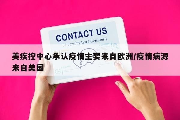 美疾控中心承认疫情主要来自欧洲/疫情病源来自美国