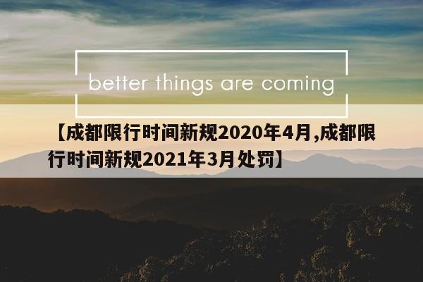 【成都限行时间新规2020年4月,成都限行时间新规2021年3月处罚】