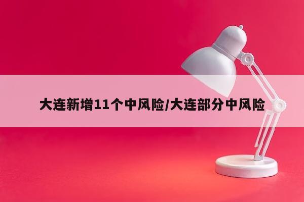 大连新增11个中风险/大连部分中风险