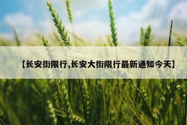 【长安街限行,长安大街限行最新通知今天】