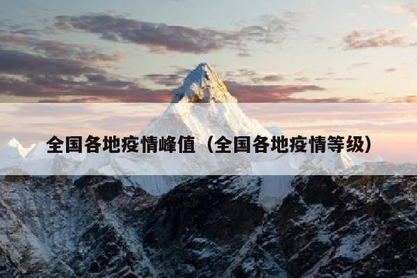 全国各地疫情峰值（全国各地疫情等级）