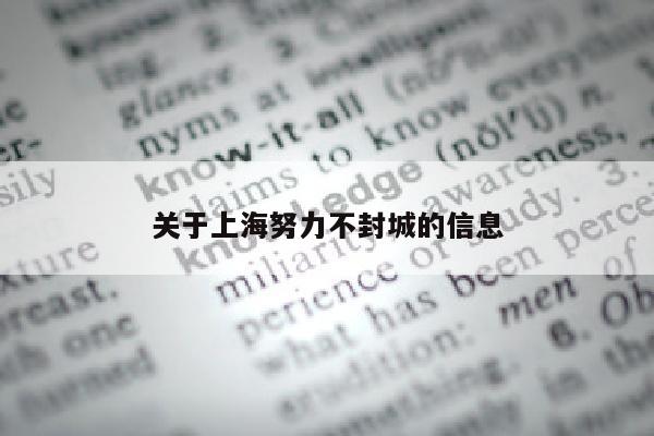 关于上海努力不封城的信息