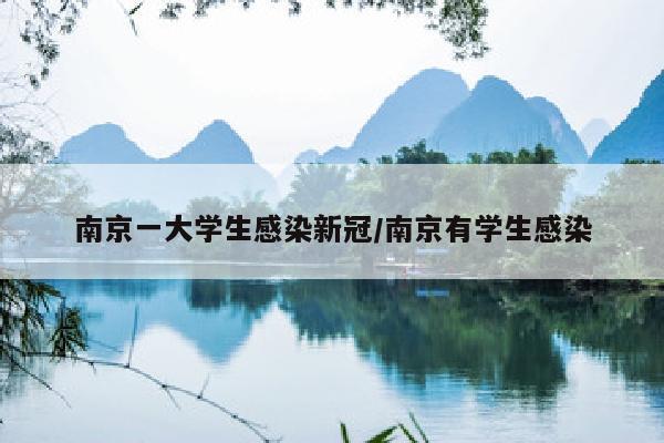 南京一大学生感染新冠/南京有学生感染