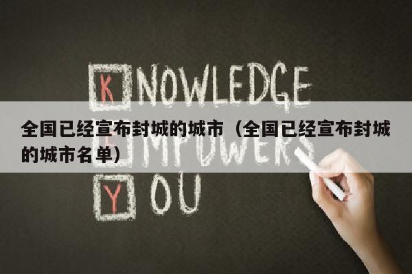 全国已经宣布封城的城市（全国已经宣布封城的城市名单）