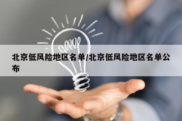 北京低风险地区名单/北京低风险地区名单公布