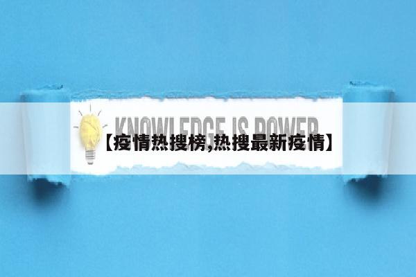 【疫情热搜榜,热搜最新疫情】
